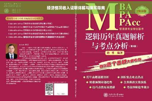 经济情况收入证明详解与撰写指南