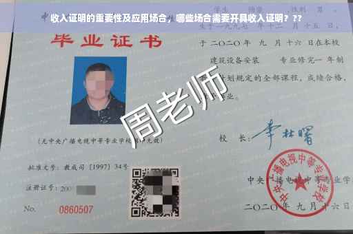 收入证明的重要性及应用场合，哪些场合需要开具收入证明？??