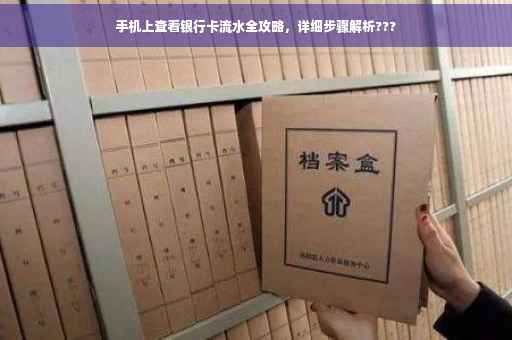 手机上查看银行卡流水全攻略，详细步骤解析???
