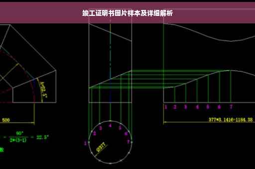 竣工证明书图片样本及详细解析