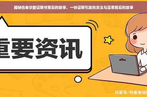 揭秘伤者诊断证明书背后的故事，一份证明引发的关注与深思背后的故事