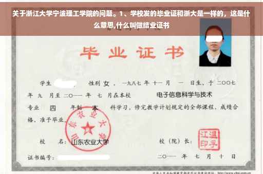 关于浙江大学宁波理工学院的问题。1、学校发的毕业证和浙大是一样的，这是什么意思,什么叫做结业证书