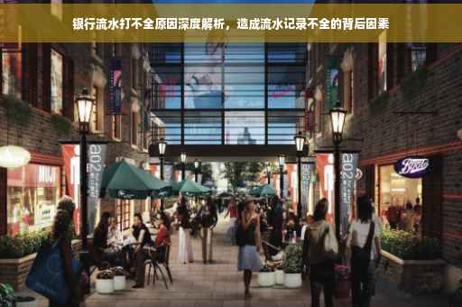 银行流水打不全原因深度解析，造成流水记录不全的背后因素