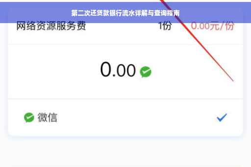 第二次还贷款银行流水详解与查询指南