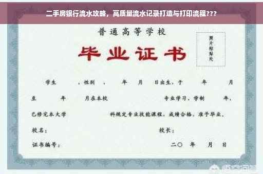 二手房银行流水攻略，高质量流水记录打造与打印流程???