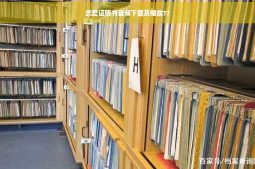 恋爱证明书音频下载及播放??
