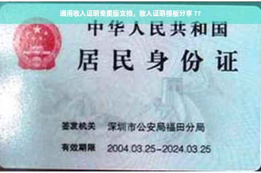 通用收入证明免费版文档，收入证明模板分享 ??