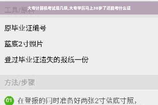 大专计算机考试是几级,大专学历马上30岁了还能考什么证