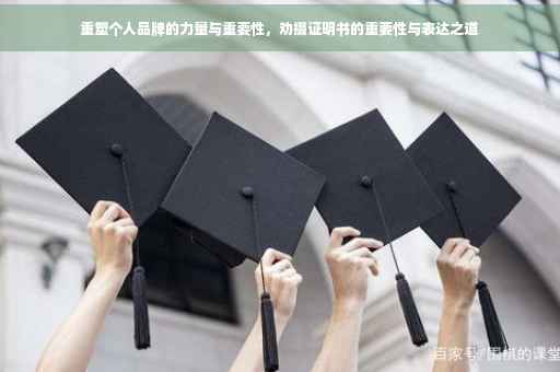 重塑个人品牌的力量与重要性，劝掇证明书的重要性与表达之道