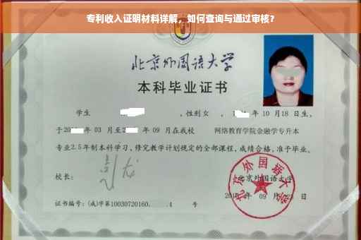 专利收入证明材料详解，如何查询与通过审核？