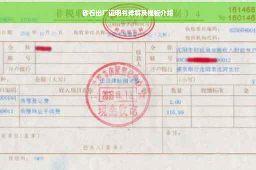 砂石出厂证明书详解及模板介绍