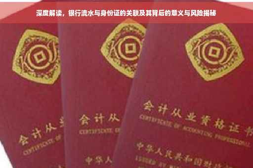 深度解读，银行流水与身份证的关联及其背后的意义与风险揭秘