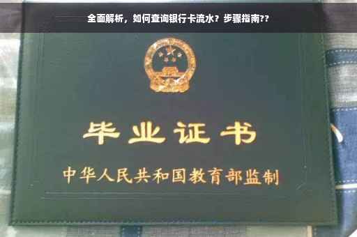 全面解析，如何查询银行卡流水？步骤指南??