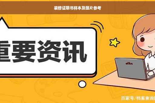 装修证明书样本及图片参考