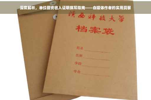 深度解析，单位薪资收入证明撰写指南——自媒体作者的实用洞察