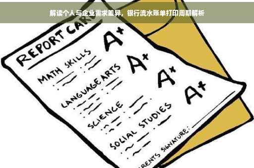 解读个人与企业需求差异，银行流水账单打印周期解析