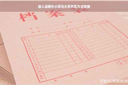 收入证明中小写与大写书写方式指南