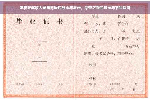 学校获奖收入证明背后的故事与启示，荣誉之路的启示与书写指南