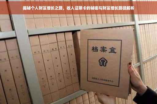 揭秘个人财富增长之路，收入证明卡的秘密与财富增长路径解析