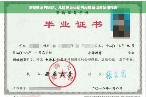婆媳关系的纽带，儿媳关系证明书深度解读与写作指南