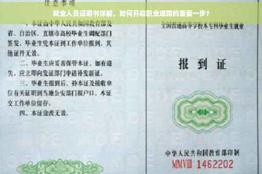 就业人员证明书详解，如何开启职业道路的重要一步？