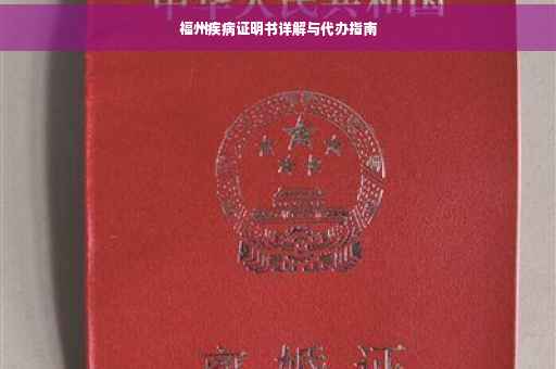 福州疾病证明书详解与代办指南