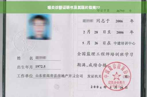 喉炎诊断证明书及其图片指南??