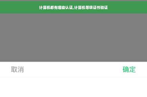 计算机都有哪些认证,计算机等级证书验证