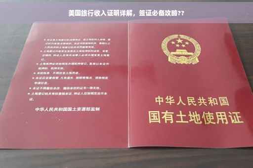 美国旅行收入证明详解，签证必备攻略??