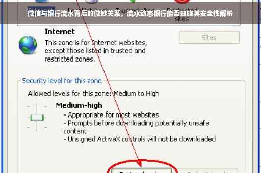 微信与银行流水背后的微妙关系，流水动态银行能否知晓其安全性解析