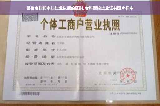 警校专科和本科毕业以后的区别,专科警校毕业证书图片样本