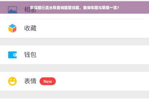 农信银行流水账查询期限详解，查询年限与明细一览?