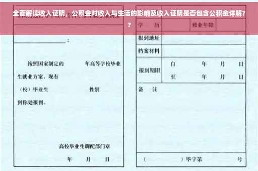 全面解读收入证明，公积金对收入与生活的影响及收入证明是否包含公积金详解??