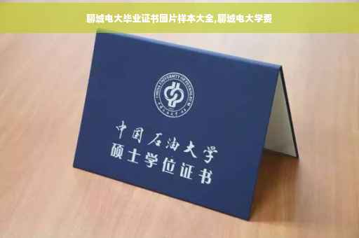 聊城电大毕业证书图片样本大全,聊城电大学费
