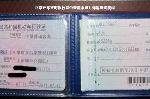 正常还车贷时银行是否查流水账？详解查询流程