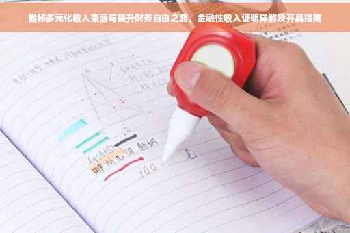 揭秘多元化收入来源与提升财务自由之路，金融性收入证明详解及开具指南