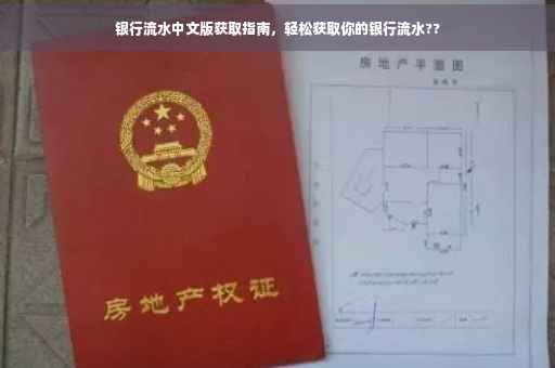 银行流水中文版获取指南，轻松获取你的银行流水??