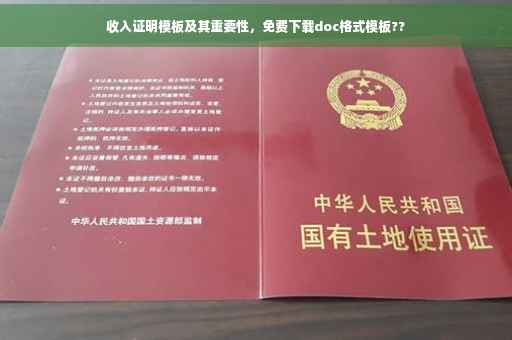 收入证明模板及其重要性，免费下载doc格式模板??