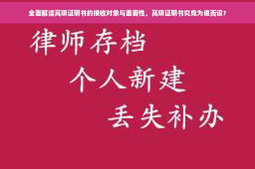 全面解读高级证明书的接收对象与重要性，高级证明书究竟为谁而设？