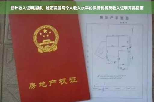 郑州收入证明揭秘，城市发展与个人收入水平的深度剖析及收入证明开具指南