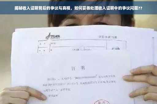 揭秘收入证明背后的争议与真相，如何妥善处理收入证明中的争议问题??