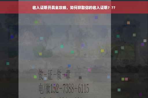 收入证明开具全攻略，如何获取你的收入证明？??