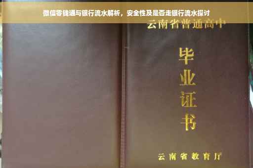 微信零钱通与银行流水解析，安全性及是否走银行流水探讨