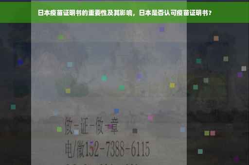 日本疫苗证明书的重要性及其影响，日本是否认可疫苗证明书？
