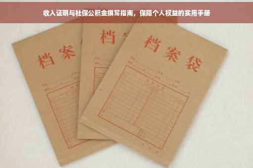收入证明与社保公积金撰写指南，保障个人权益的实用手册