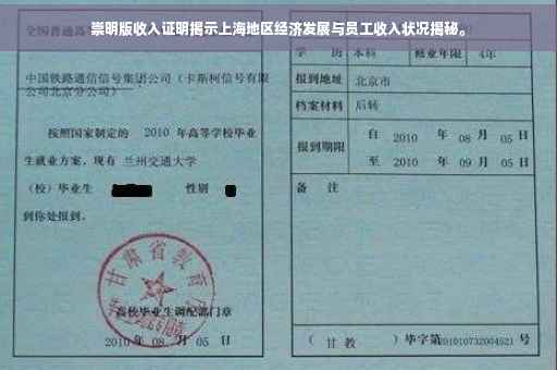 崇明版收入证明揭示上海地区经济发展与员工收入状况揭秘。