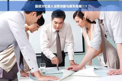 股权分红收入证明详解与撰写指南⚡️?