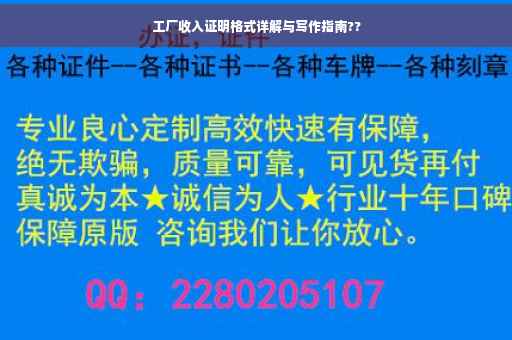工厂收入证明格式详解与写作指南??