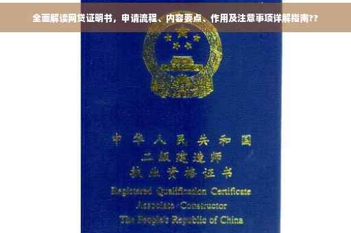 全面解读网贷证明书，申请流程、内容要点、作用及注意事项详解指南??