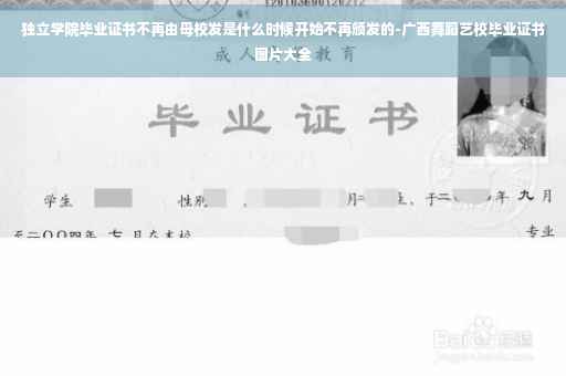 独立学院毕业证书不再由母校发是什么时候开始不再颁发的-广西舞蹈艺校毕业证书图片大全